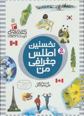 نخستین اطلس جغرافی من (کتاب مرجع کودک و نوجوان 3)(قدیانی)