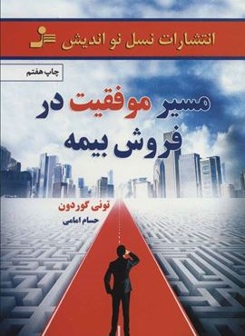مسیر موفقیت در فروش بیمه (نسل نو اندیش)
