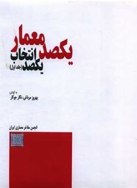 یکصد معمار یکصد انتخاب 1 (فرهنگ معاصر)