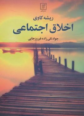 ریشه کاوی اخلاق اجتماعی (نشر علم)