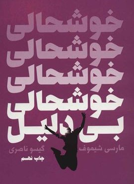خوشحالی بی دلیل (لیوسا)