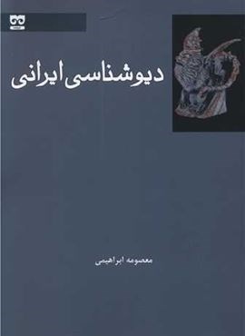 دیوشناسی ایرانی (فرهامه)