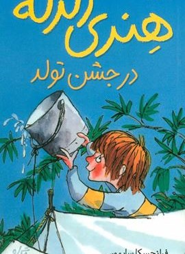 هنری زلزله 6 (هنری زلزله در جشن تولد)(افق)