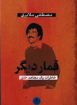 قمار دیگر (پارسه)