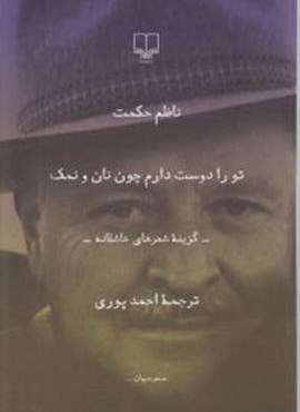 تو را دوست دارم چون نان و نمک (رقعی)(چشمه)