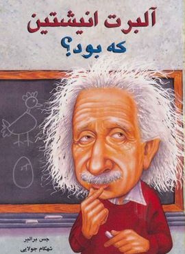 آلبرت انیشتین که بود؟ (جویا)