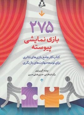 275 بازی نمایشی پیوسته (کتاب کار جامع بازی های تئاتری برای توسعه مهارت های بازیگری)(افراز)