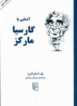 آشنایی با گارسیا مارکز (مرکز)
