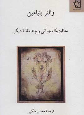متافیزیک جوانی و چند مقاله دیگر (ناهید)