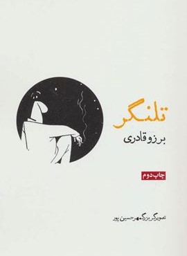 تلنگر (روزنه) تلنگر (روزنه)