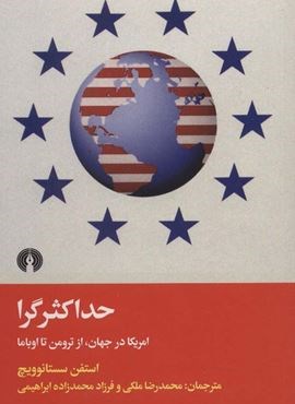 حداکثرگرا (امریکا در جهان،از ترومن تا اوباما)(علمی و فرهنگی) حداکثرگرا (امریکا در جهان،از ترومن تا اوباما)(علمی و فرهنگی)