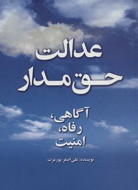 عدالت حق مدار (علمی و فرهنگی) عدالت حق مدار (علمی و فرهنگی)