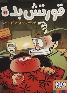 قورتش بده 1 (خورشید را برایم قورت می دهی؟)(هوپا)