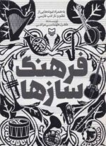 فرهنگ سازها (به همراه نمونه هایی از نظم و نثر ادب فارسی)(سوره مهر)