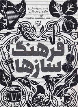 فرهنگ سازها (به همراه نمونه هایی از نظم و نثر ادب فارسی)(سوره مهر)