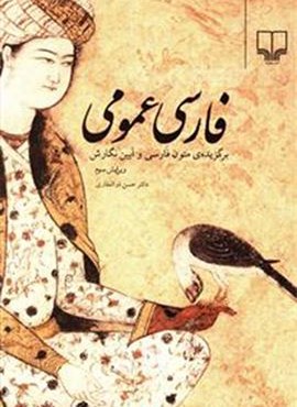 فارسی عمومی (چشمه)