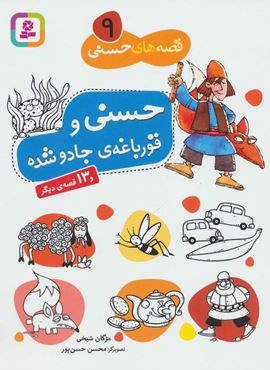 قصه های حسنی 9 (حسنی و قورباغه ی جادو شده و 13 قصه ی دیگر)(قدیانی) قصه های حسنی 9 (حسنی و قورباغه ی جادو شده و 13 قصه ی دیگر)(قدیانی)