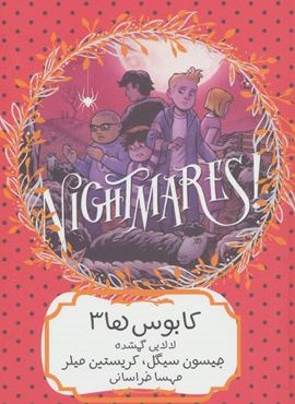 کابوس ها 3 (لالایی گمشده)(هیرمند)