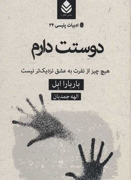 دوستت دارم : هیچ چیز از نفرت به عشق نزدیک تر نیست (قطره)
