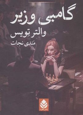 گامبی وزیر (قطره)
