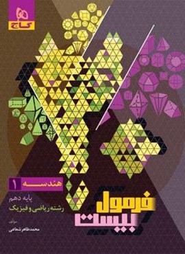 فرمول بیست هندسه دهم (گاج) 1403 فرمول بیست هندسه دهم (گاج) 1403