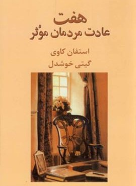 هفت عادت مردمان موثر (پیکان)
