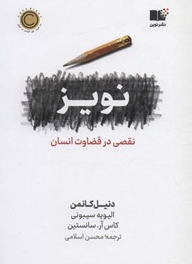 نویز (نقصی در قضاوت انسان)(نوین توسعه)