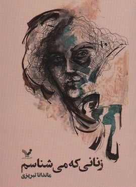 زنانی که می شناسم (تندیس)