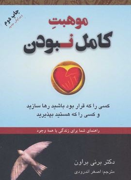 موهبت کامل نبودن (راهنمای شما برای زندگی با همه وجود)(دایره)