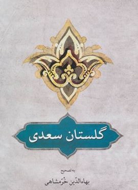 گلستان سعدی (دوستان)