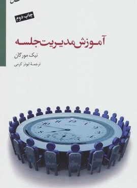 آموزش مدیریت جلسه (تنظیم دستور جلسه،تقویت روحیه همکاری)(سایه سخن)