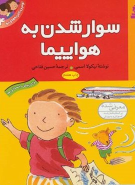 اولین تجربه های تو 4 (سوار شدن به هواپیما)(گلاسه)(قدیانی) اولین تجربه های تو 4 (سوار شدن به هواپیما)(گلاسه)(قدیانی)