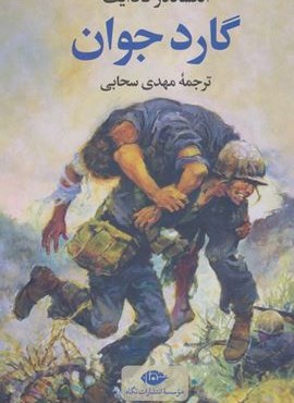 گارد جوان (نگاه)