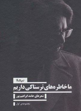 ما خاطره های ترسناکی داریم 1 (نیماژ)