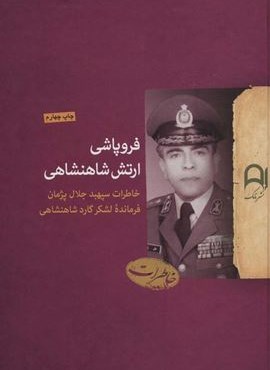 فروپاشی ارتش شاهنشاهی (خاطرات سپهبد جلال پژمان فرمانده لشکر گارد شاهنشاهی)(نامک) فروپاشی ارتش شاهنشاهی (خاطرات سپهبد جلال پژمان فرمانده لشکر گارد شاهنشاهی)(نامک)