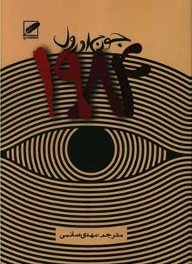 1984 (نشر پر)