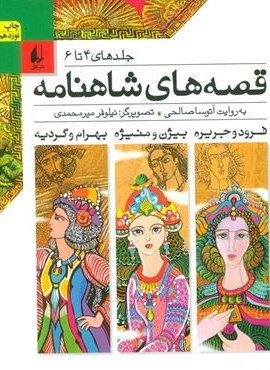 قصه های شاهنامه (جلدهای4تا6)(افق)