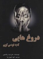 دروغ‌ هایی که به خود می‌گوییم (عالی تبار)