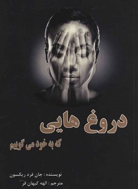 دروغ‌ هایی که به خود می‌گوییم (عالی تبار)