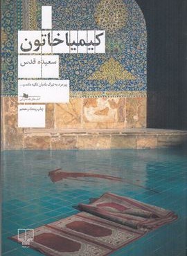کیمیا خاتون (چشمه)