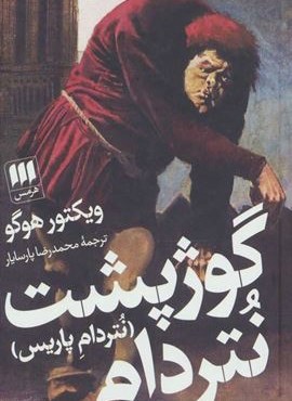 گوژپشت نتردام (هرمس)