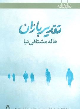 تقدیر بازان (افراز) تقدیر بازان (افراز)