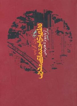 نظریه ی اجتماعی مدرن (از پارسونز تا هابرماس)(آگه)