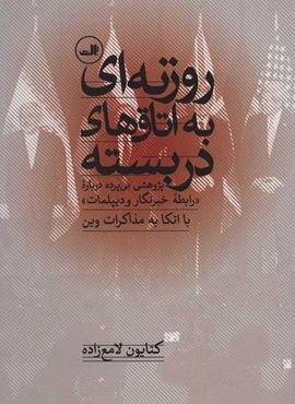 روزنه اي به اتاق هاي دربسته (پژوهشی بی پرده درباره «رابطه خبرنگار و دیپلمات» با اتکا به مذاکرات وین)(روزنه)