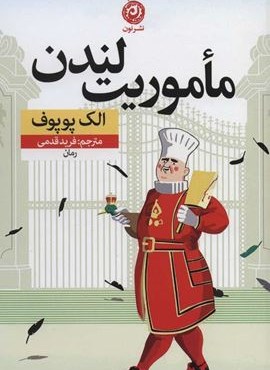 ماموریت لندن (نون)
