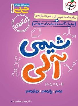 جیبی شیمی آلی (خیلی سبز) 1404