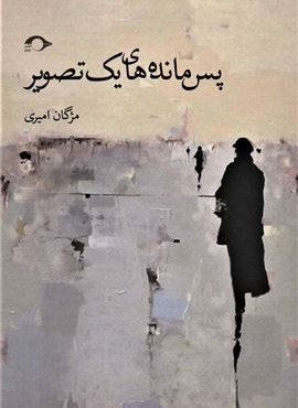 پس مانه های یک تصویر (نشانه)