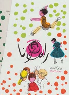 مجموعه رامونا (8جلدی،باقاب)(افق)