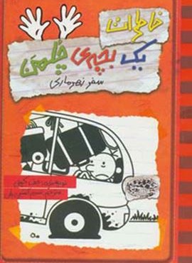 خاطرات یک بچه ی چلمن10 (سفر زهرماری)(حوض نقره)