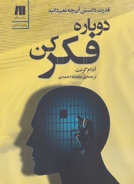 دوباره فکر کن (قدرت دانستن آن چه نمی دانید)(سنگ)